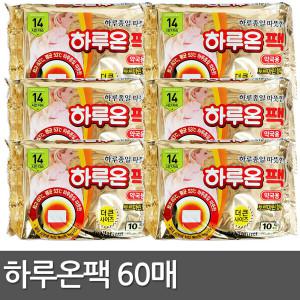 하루온팩 붙이는 핫팩 60매 / 하루핫팩 찜질팩