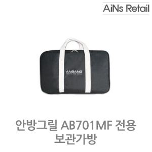 안방그릴 AB701MF전용 보관가방 / AIN