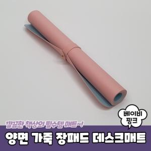 양면 가죽 장패드 데스크매트 베이비핑크