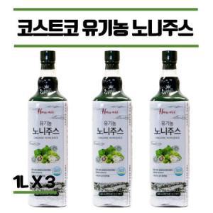 코스트코 유기농 하와이 노니주스 100% 원액 노니 액기스 착즙 1000mL 3병 - 2중 안전포장