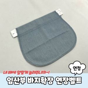 임산부 바지확장 연장벨트 연청색