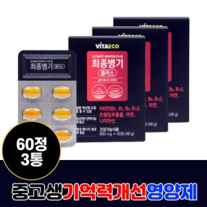 중학생 기억력개선 활력 에너지생성 비타민 800mg 60정 종합 영양제 아연 면역 이뮨 은행잎추출물 3개_MC