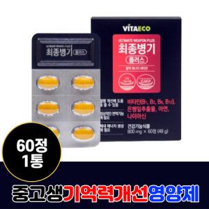 중학생 기억력개선 활력 에너지생성 비타민 800mg 60정 종합 영양제 아연 면역 이뮨 은행잎추출물 1개_MC