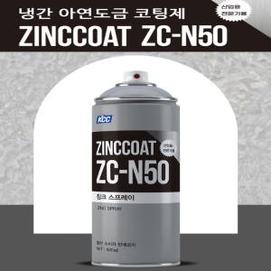 KCC 징크스프레이 징크코트 ZC-N50 420ml 철재표면 부식 방지용 아연도금 코팅제