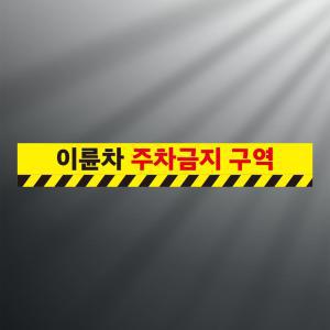 이륜차 주차금지구역 알림 바닥 스티커 실내미끄럼방지 700x100mm