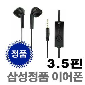 삼성 정품 갤럭시 PC 노트북 휴대폰 통화 유선 이어폰 삼성이어폰 태블릿 탭 3.5mm 핀