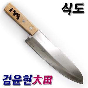 김윤현 대전칼/무쇠식도/김윤현식도/사시미칼/회칼