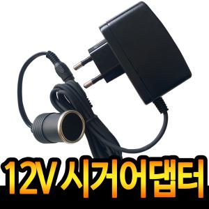 12V 시거잭 어댑터 가정용 차량용 DC 미니 냉장고 블랙박스 내비게이션 에어펌프 시거소켓 전기매트