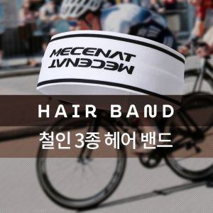 (MHBS-HAIRBAND)트라이애슬론 (철인3종) 헤어 밴드 헤드 모음 3경기 머리 스포츠 액세서리 운동 스포츠용