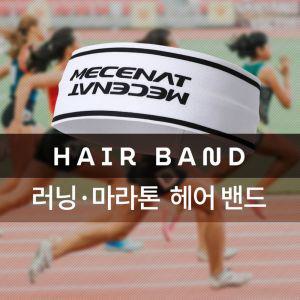 (MHBS-HAIRBAND)러닝 헤어 밴드 헤드 모음 머리 스포츠 액세서리 운동 스포츠용