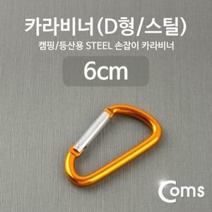 Coms 카라비너(D형 스틸) Yellow