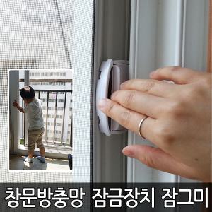 방충망잠금장치/잠그미 방충망 모기 추락 모기장 창문