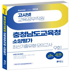 2024 고시넷 충남 교육공무직 소양평가 최신기출유형 모의고사 9회/ 충청남도 교육청