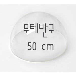 아크릴 무테반구 두께3mm 지름50 cm 투명반구 쇼케이스용도 인테리어소품 아크릴반구