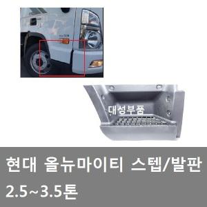 대성부품/올뉴마이티 발판/스텝/화물차/1차/사이드 가니쉬/2.5톤/3.5톤/화물차/중형트럭/현대트럭