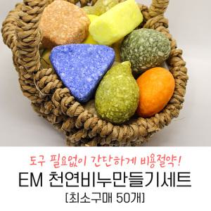 em 수제 천연비누 만들기세트 유아 초등 학생 체험 키트 수업 미술 활동 재료 학교 놀이 어린이 돌봄 diy 집콕 노인 복지관 어르신 도서관 장애인 동아리 초등 가족 마을 활동 친환경