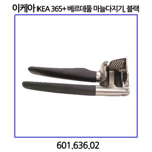 이케아   IKEA 365+ 베르데풀 마늘다지기 블랙