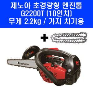 제노아 10인치 엔진톱 G2200T 2.2kg 가벼운 소형 체인톱 가지치기 시동 잘 걸리는 기계톱 동력톱 추가 톱날 포함