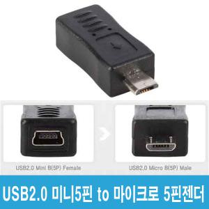 USB MIni 5PIN to 마이크로5핀 변환 젠더 커넥터 블랙박스 후방카메라연결용 UGM