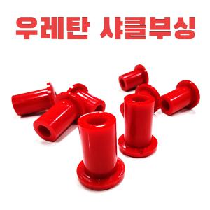 우레탄 샤클 부싱 포터2 봉고3 하체보강 소음방지 (8개셋트)