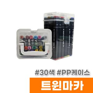 [오피스스토어] 터치 트윈마카 30색 (PP케이스)