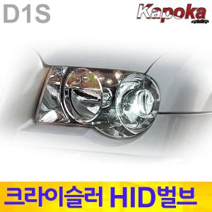 크라이슬러 300C 전용 35W HID벌브 D1S 6000K / 전조등 라이트