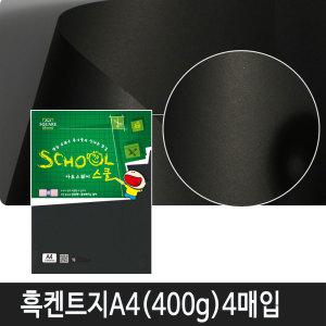 삼원특수지 아트스퀘어스쿨 A17 흑 켄트지 A4 (400g) 4매  1속/공작재료 제본표지 만들기 환경용품 A4용지