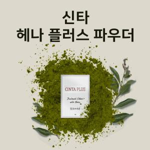 [CINTA] 신타 플러스 헤나 / 기능성 헤나 파우더