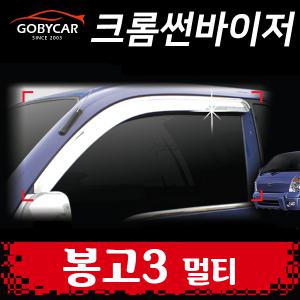 크롬 썬바이저 몰딩 봉고3 멀티 2P 자동차 썬바이져 2004-현재 고바이카 A205