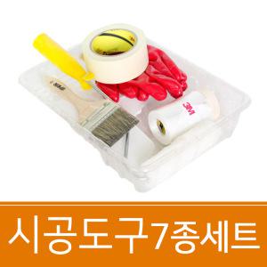 규조토하임 시공도구7종세트 붓,롤러,3M 커버링 테이프,팔렛트,장갑,헤라