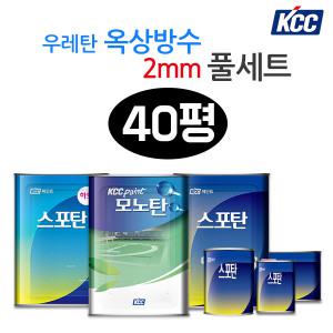 우레탄 옥상방수 KCC 2mm 40평 방수페인트 스포탄