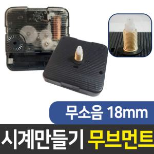 시계무브 무소음18mm 시계만들기 DIY 인테리어