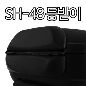 SH48 탑케이스등받이 SHAD샤드48 리어백 텐덤등받이