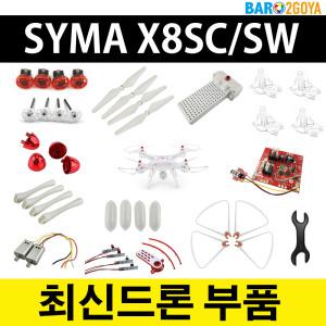 시마 최신드론부품 X8SW X8SC 드론부품 배터리 모터