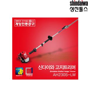 신다이와 고지트리머 AH230S-LW 전장2,354mm 고지전정기