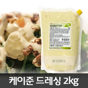 시아스 케이준 드레싱 2kg/샐러드/소스/치킨/텐더/