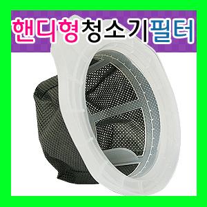 국내생산 에이스전자 핸드형청소기 필터 쿠첸 리홈/청정필터/반영구적사용