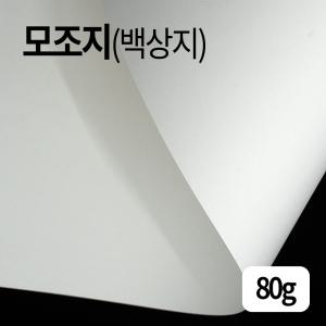 모조지 (백상지) 80g 전지 2절 4절 8절 16절 A2 A3 A4 A5 A6 B4 B5