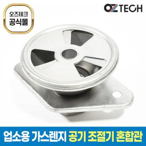 오즈테크 스테인리스 혼합관 가스렌지 공기 조절기 업소용 화구 링구 버너 간택기 부품 스텐레스 부속