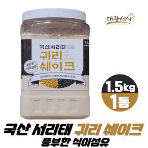 귀리 쉐이크 분말 가루 1.5kg1통 국산 서리태 풍부한 식이섬유 코스트코 영양간식 아침대용