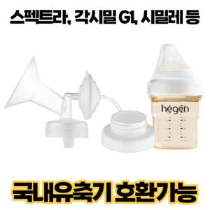 프리미엄 흡입기 세트 /헤겐 젖병호환 /유축기 수유컵 깔대기 스펙트라/ 유니맘/ 시밀레/ 각시밀 모두가능