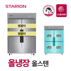 스타리온 업소용냉동고 2세대 45박스 올냉장 올스텐 병꽂이형 SR-C45ESB_MC