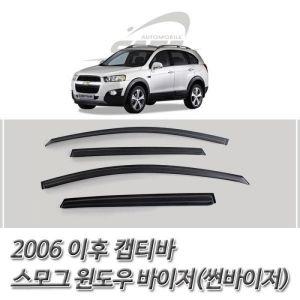 2006 이후 캡티바 스모그 윈도우 바이저 썬바이저