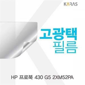 [제이큐]HP 프로북 고광택필름 430 G5 2XM52PA용