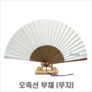 오죽선부채(무지)100/오죽선/그림습작용 부채/합죽선/