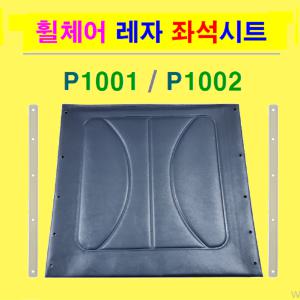 대세 ( P1001/-2 & K101/2 ) 일반형휠체어 교체용 레자 좌석시트 (폭: 420mm)  시트코아 2개 무료 제공  대세엠케어  휠체어 대여