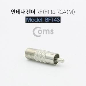 Coms 안테나 젠더(RF F RCA M)