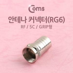 Coms 안테나 컨넥터(RG6) RF 5C grip형