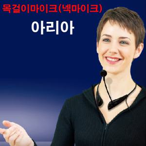 준성기가폰 악세사리 아리아 넥마이크 목걸이마이크 이어셋마이크 기가폰소모품