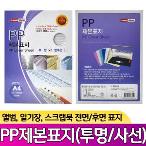 PP 제본표지 100매 A4사이즈 투명 사선 500mic